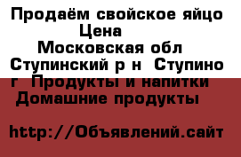 Продаём свойское яйцо. › Цена ­ 150 - Московская обл., Ступинский р-н, Ступино г. Продукты и напитки » Домашние продукты   